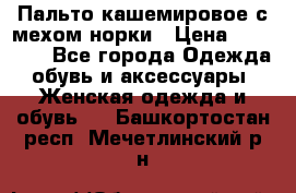 Пальто кашемировое с мехом норки › Цена ­ 95 000 - Все города Одежда, обувь и аксессуары » Женская одежда и обувь   . Башкортостан респ.,Мечетлинский р-н